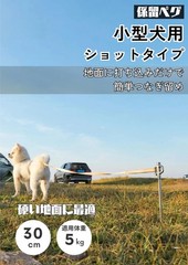 Tethering pole/peg for small dogs, made of 420 stainless steel, 30cm, 360-degree